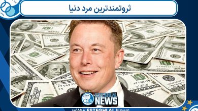 ثروتمندترین مرد دنیا