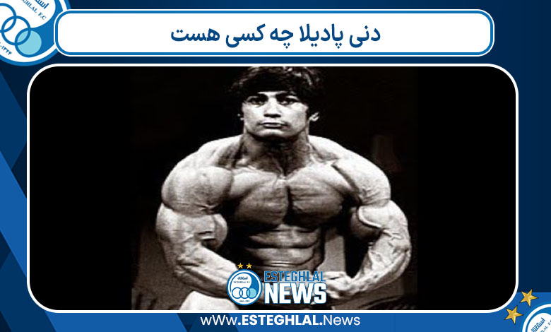 دنی پادیلا چه کسی هست 