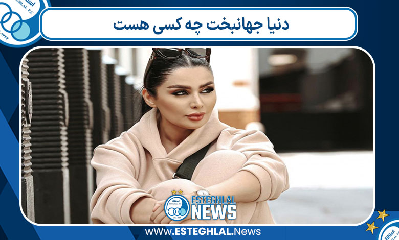 دنیا جهانبخت چه کسی هست دنیا جهانبخت چه کسی هست