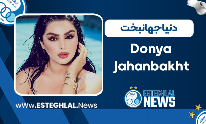 دنیا جهانبخت دنیا جهانبخت