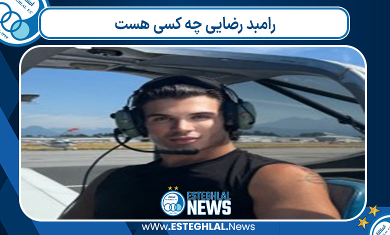 رامبد رضایی چه کسی هست 