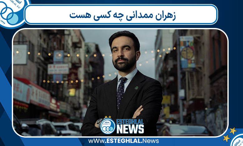 زهران ممدانی چه کسی هست