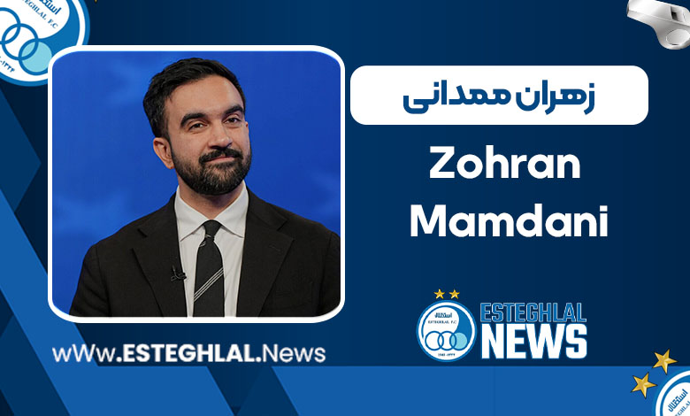 زهران ممدانی