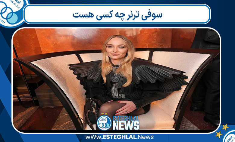 سوفی ترنر چه کسی هست 