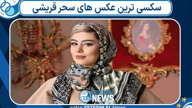 سکسی ترین عکس های سحر قریشی