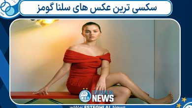 سکسی ترین عکس های سلنا گومز