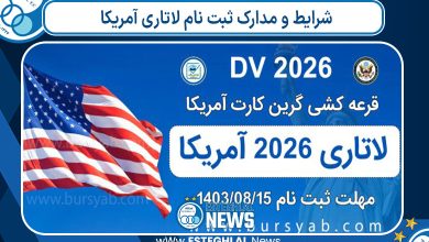 شرایط و مدارک ثبت نام لاتاری آمریکا