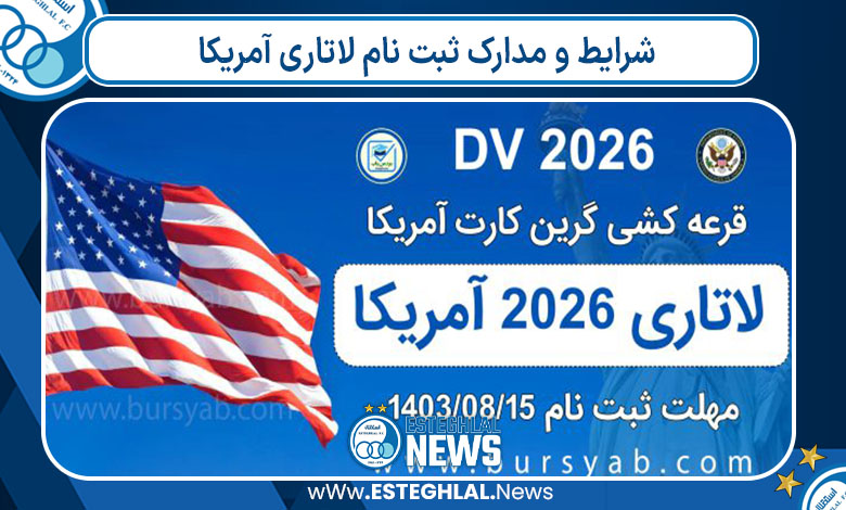 شرایط و مدارک ثبت نام لاتاری آمریکا