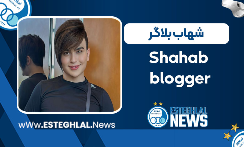 شهاب بلاگر