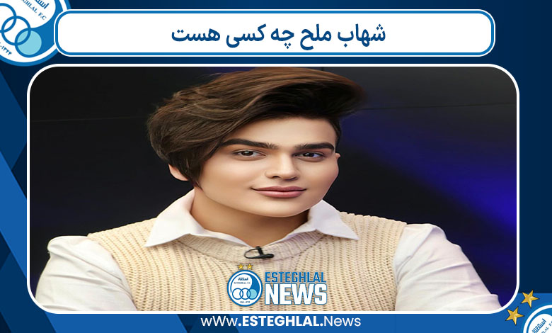 شهاب ملح چه کسی هست