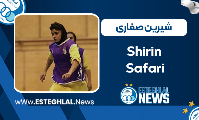 شیرین صفاری شیرین صفاری