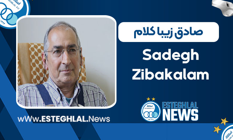 صادق زیباکلام