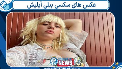 عکس های سکسی بیلی آیلیش