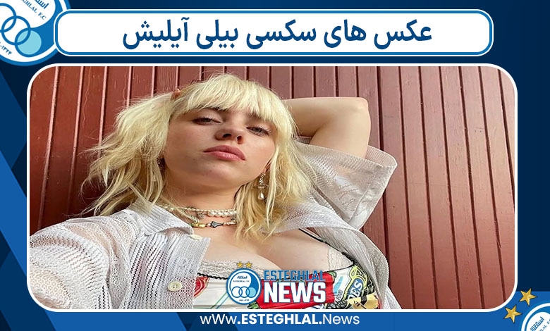 عکس های سکسی بیلی آیلیش