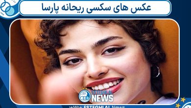 عکس های سکسی ریحانه پارسا