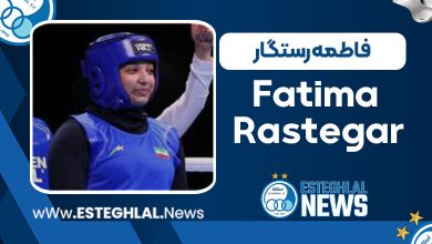 فاطمه رستگار