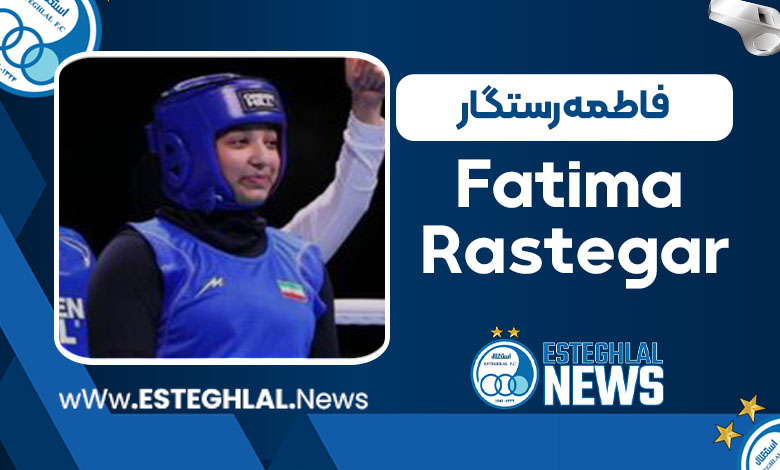 فاطمه رستگار فاطمه رستگار