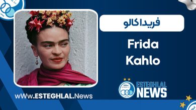 فریدا کالو