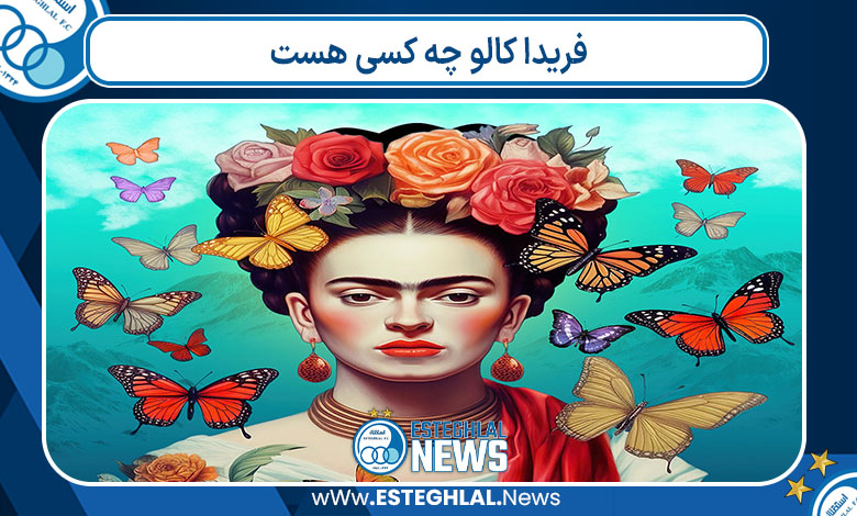 فریدا کالو چه کسی هست فریدا کالو چه کسی هست
