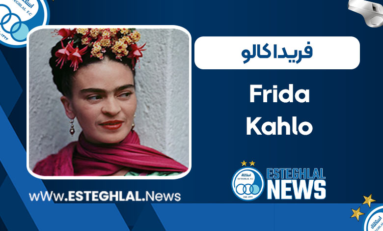 فریدا کالو فریدا کالو