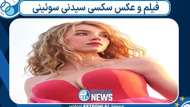فیلم و عکس سکسی سیدنی سوئینی