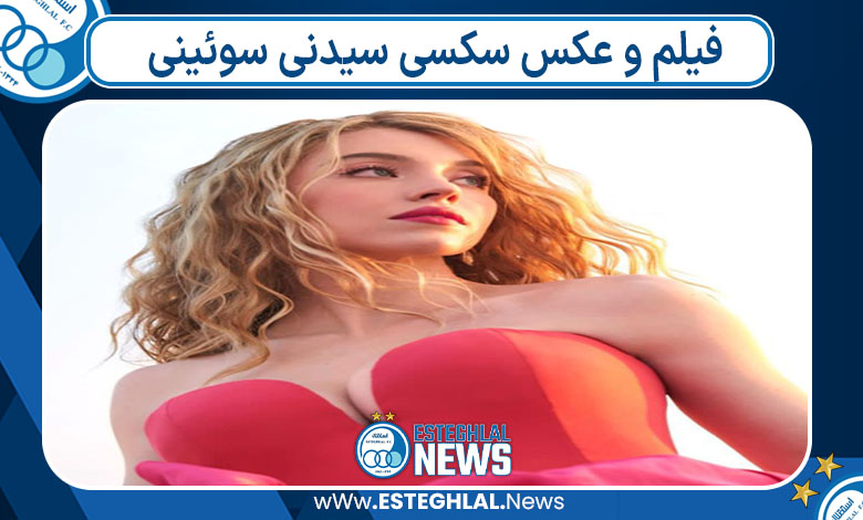 فیلم و عکس سکسی سیدنی سوئینی