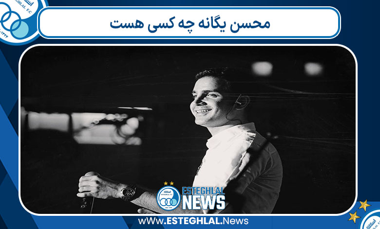 محسن یگانه چه کسی هست 