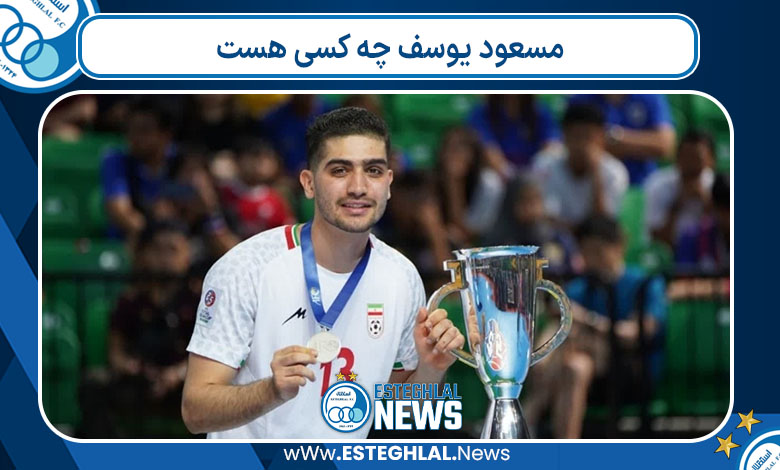 مسعود یوسف چه کسی هست 