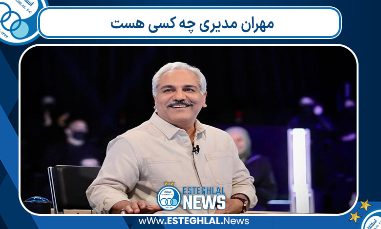 مهران مدیری چه کسی هست