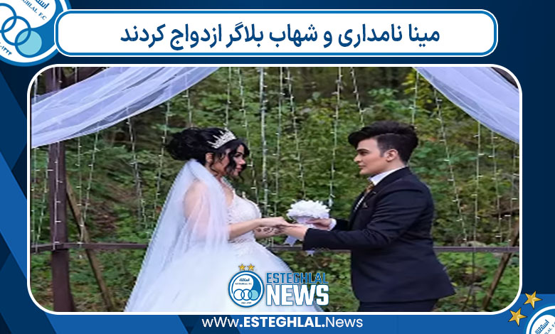 مینا نامداری و شهاب بلاگر ازدواج کردند