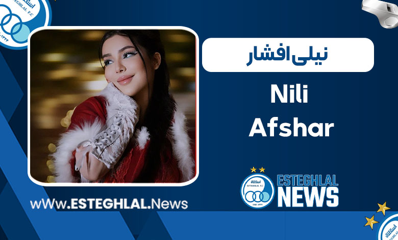 نیلی افشار نیلی افشار