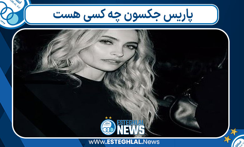 پاریس جکسون چه کسی هست