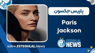 پاریس جکسون