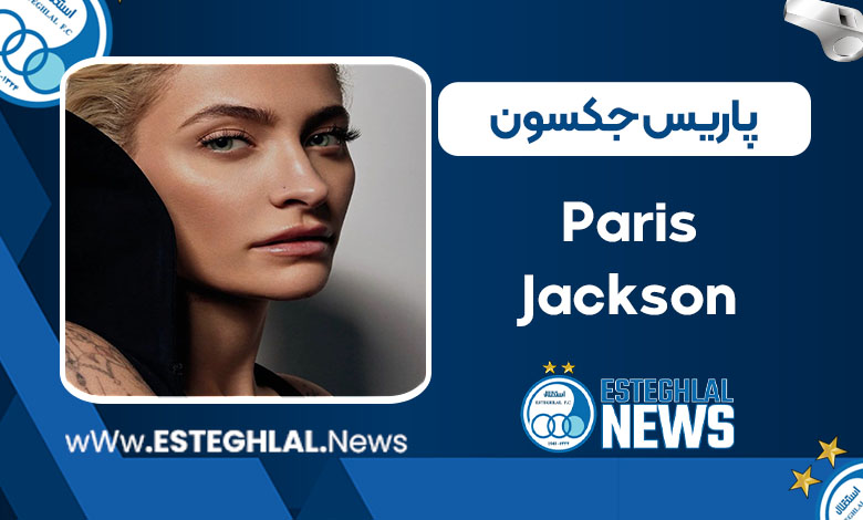 پاریس جکسون