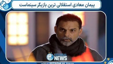 پیمان معادی استقلالی ترین بازیگر سینماست