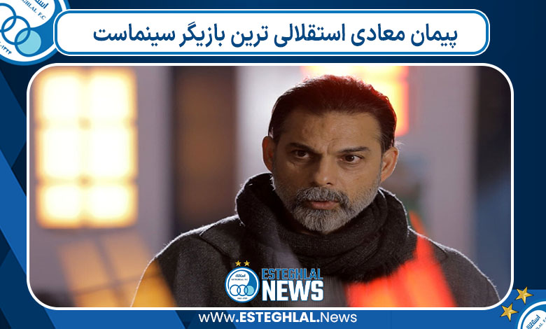 پیمان معادی استقلالی ترین بازیگر سینماست