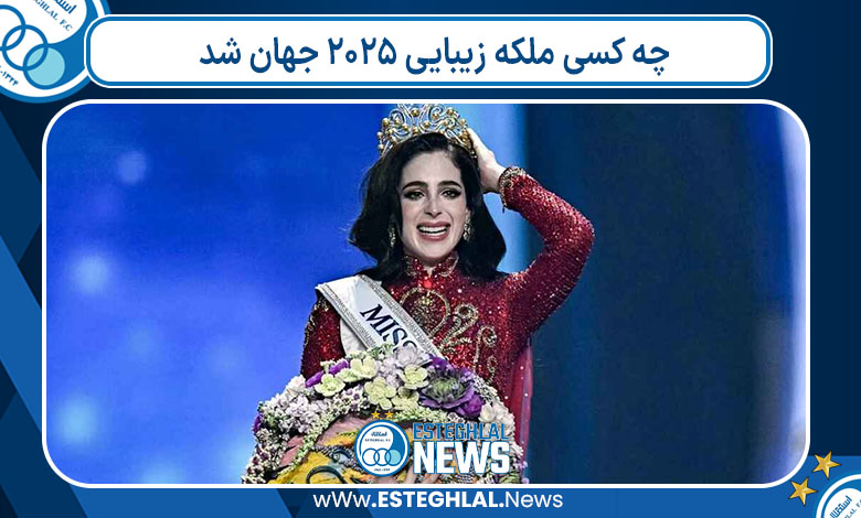 چه کسی ملکه زیبایی 2025 جهان شد