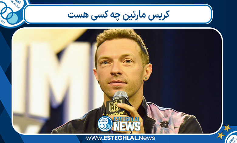 کریس مارتین چه کسی هست 