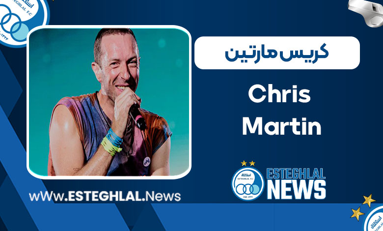 کریس مارتین