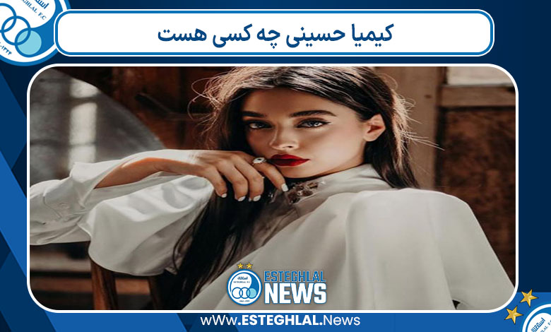 کیمیا حسینی چه کسی هست 