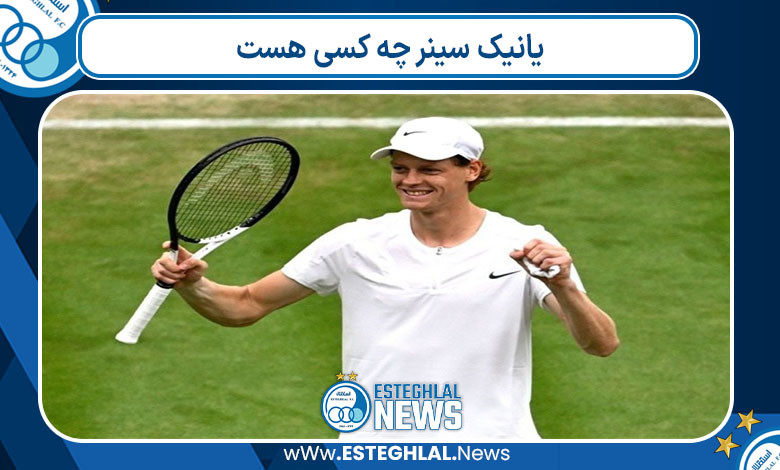 یانیک سینر چه کسی هست یانیک سینر چه کسی هست