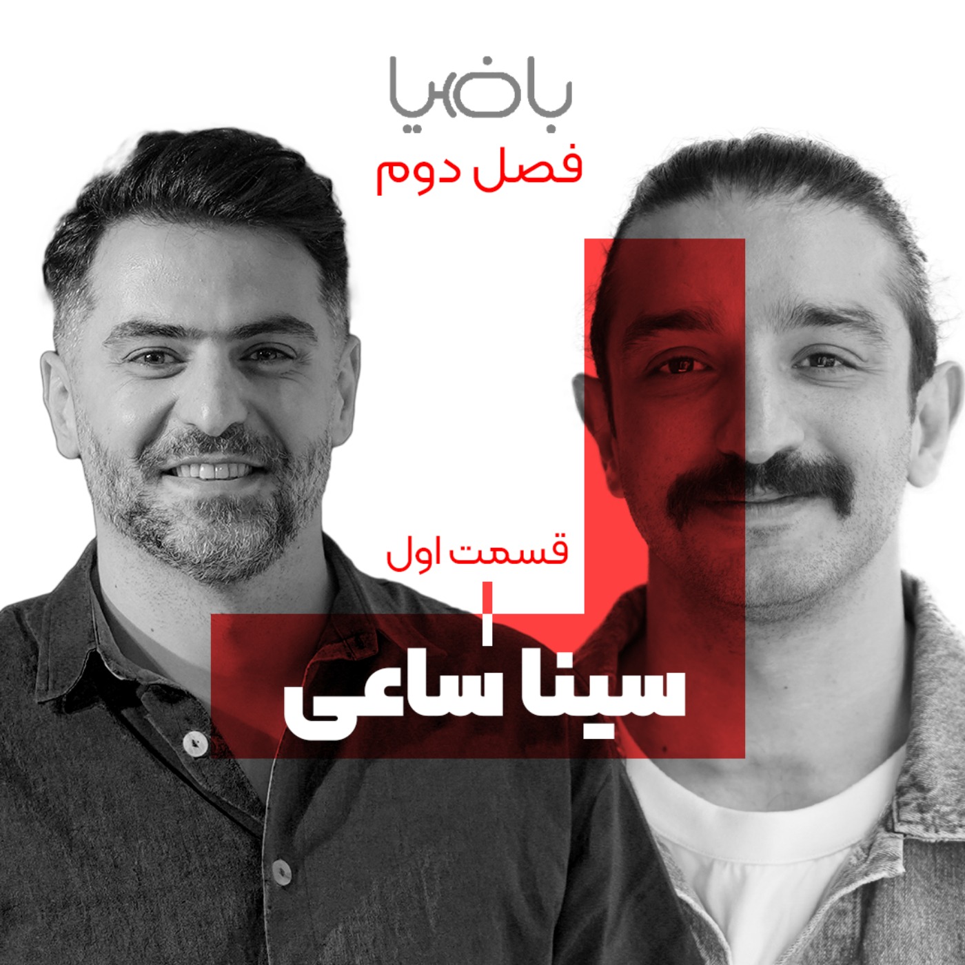 سینا ساعی علی ضیا