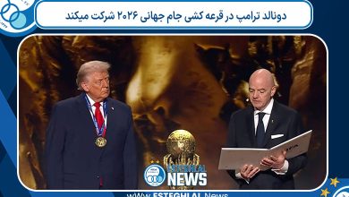 دونالد ترامپ در قرعه کشی جام جهانی ۲۰۲۶ شرکت میکند