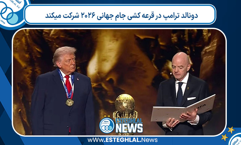 دونالد ترامپ در قرعه کشی جام جهانی ۲۰۲۶ شرکت میکند دونالد ترامپ در قرعه کشی جام جهانی ۲۰۲۶ شرکت میکند
