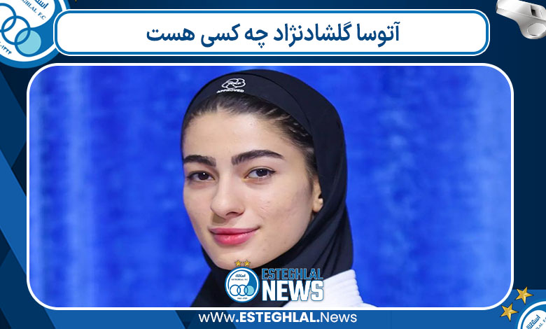 آتوسا گلشادنژاد چه کسی هست 