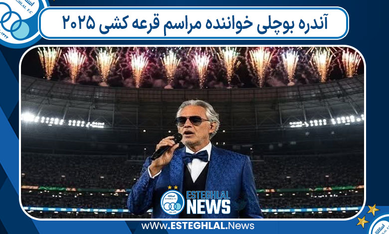 آندره بوچلی خواننده مراسم قرعه کشی 2025