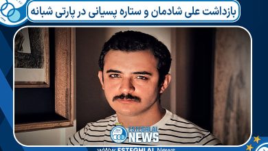 بازداشت علی شادمان و ستاره پسیانی در پارتی شبانه