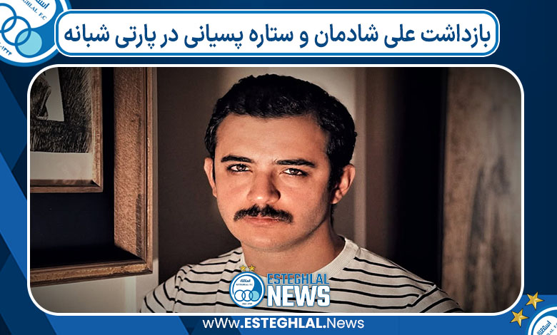 بازداشت علی شادمان و ستاره پسیانی در پارتی شبانه بازداشت علی شادمان و ستاره پسیانی در پارتی شبانه