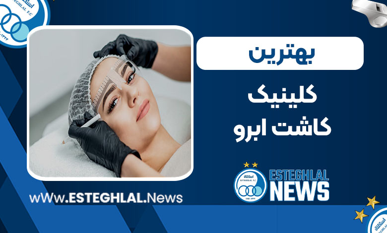 بهترین کلینیک های کاشت ابرو