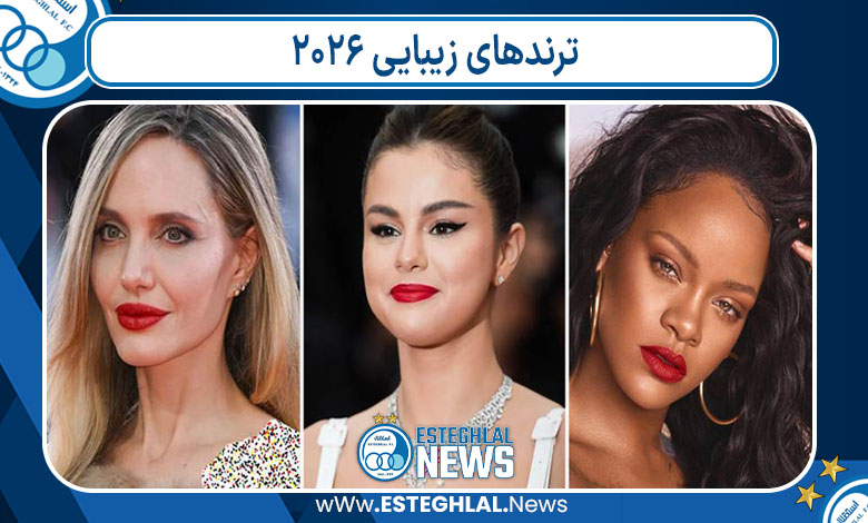 ترندهای زیبایی 2026 ترندهای زیبایی 2026